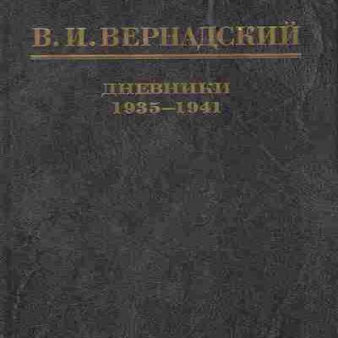 Книга Вернадский В.И. Дневники 1935-1941 книга 2 Баград.рф2